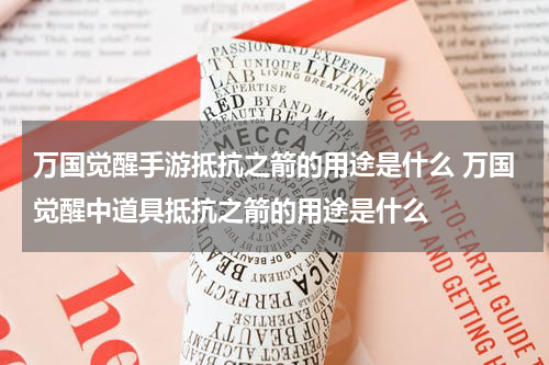 万国觉醒手游抵抗之箭的用途是什么 万国觉醒中道具抵抗之箭的用途是什么