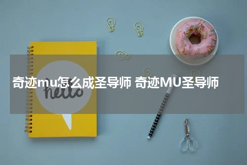 奇迹mu怎么成圣导师 奇迹MU圣导师