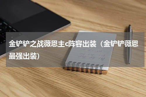 金铲铲之战薇恩主c阵容出装（金铲铲薇恩最强出装）