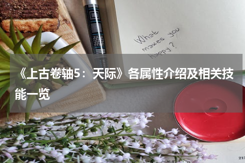 《上古卷轴5：天际》各属性介绍及相关技能一览