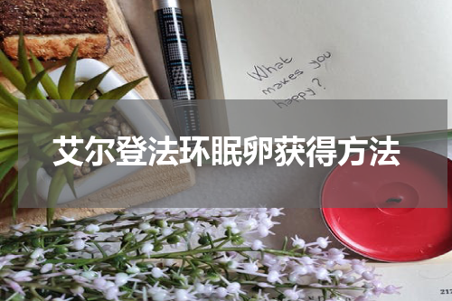 艾尔登法环眠卵获得方法