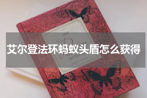 艾尔登法环蚂蚁头盾怎么获得