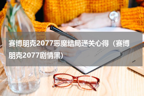 赛博朋克2077恶魔结局通关心得（赛博朋克2077剧情黑）