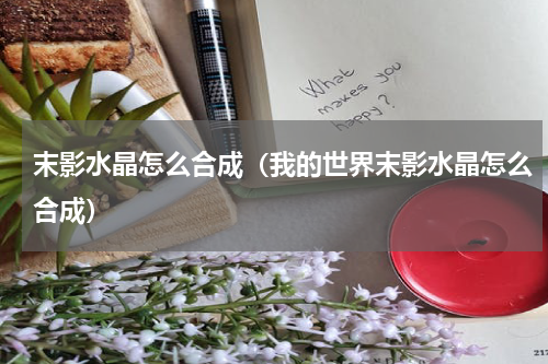 末影水晶怎么合成（我的世界末影水晶怎么合成）