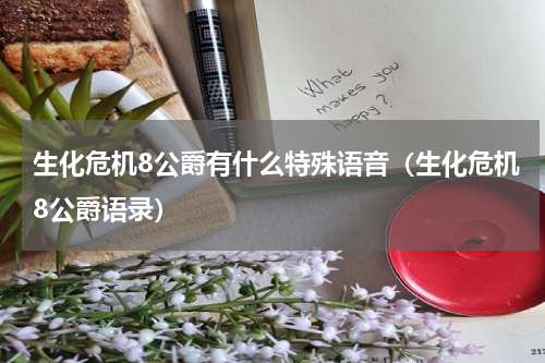 生化危机8公爵有什么特殊语音(生化危机8公爵语录)