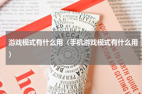 游戏模式有什么用（手机游戏模式有什么用）