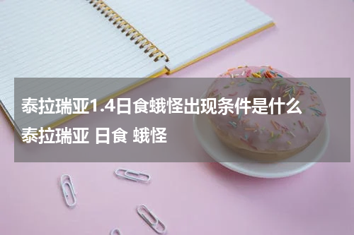 泰拉瑞亚1.4日食蛾怪出现条件是什么 泰拉瑞亚 日食 蛾怪
