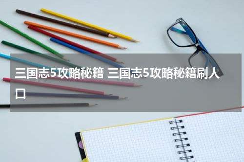 三国志5攻略秘籍 三国志5攻略秘籍刷人口