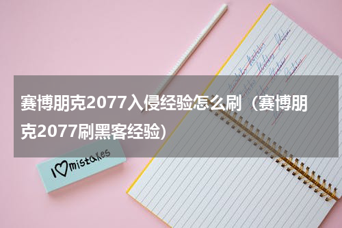 赛博朋克2077入侵经验怎么刷（赛博朋克2077刷黑客经验）