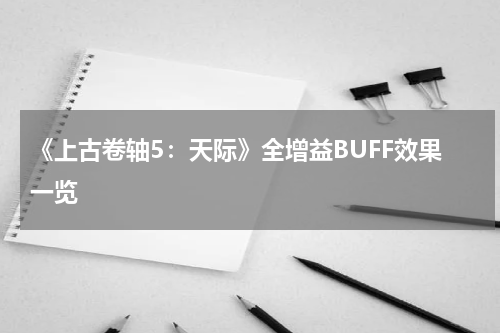 《上古卷轴5：天际》全增益BUFF效果一览