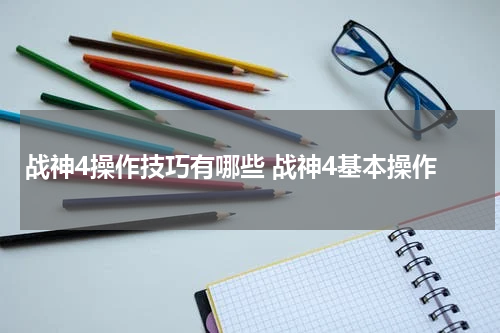战神4操作技巧有哪些 战神4基本操作