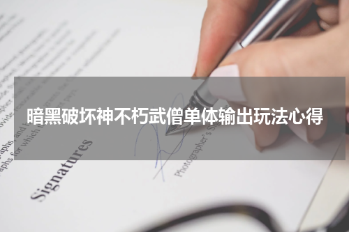 暗黑破坏神不朽武僧单体输出玩法心得