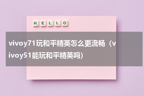 vivoy71玩和平精英怎么更流畅(vivoy51能玩和平精英吗)
