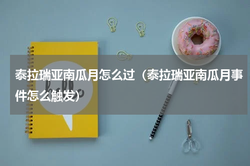 泰拉瑞亚南瓜月怎么过（泰拉瑞亚南瓜月事件怎么触发）