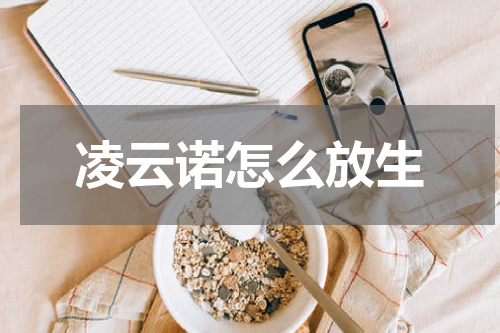 凌云诺怎么放生