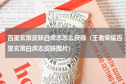 百里玄策皮肤白虎志怎么获得（王者荣耀百里玄策白虎志皮肤图片）