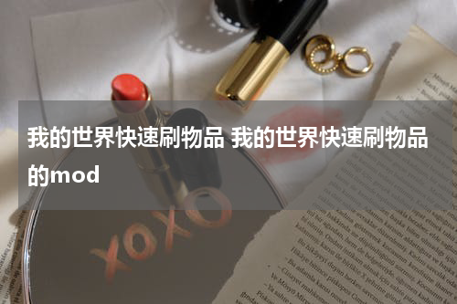 我的世界快速刷物品 我的世界快速刷物品的mod