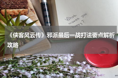 《侠客风云传》邪派最后一战打法要点解析攻略