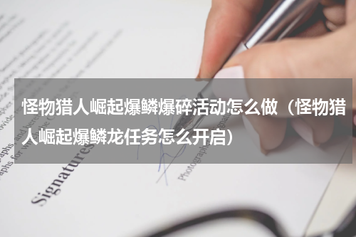怪物猎人崛起爆鳞爆碎活动怎么做(怪物猎人崛起爆鳞龙任务怎么开启)