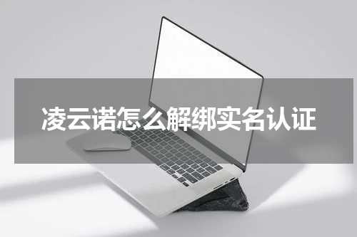 凌云诺怎么解绑实名认证