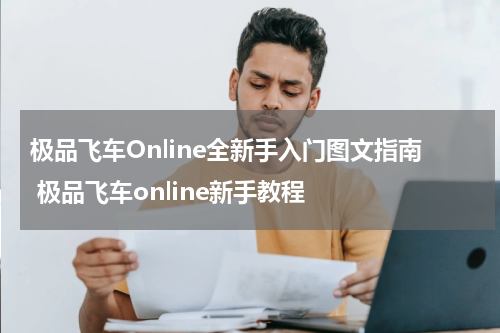 极品飞车Online全新手入门图文指南 极品飞车online新手教程