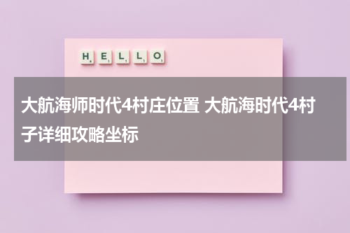 大航海师时代4村庄位置 大航海时代4村子详细攻略坐标