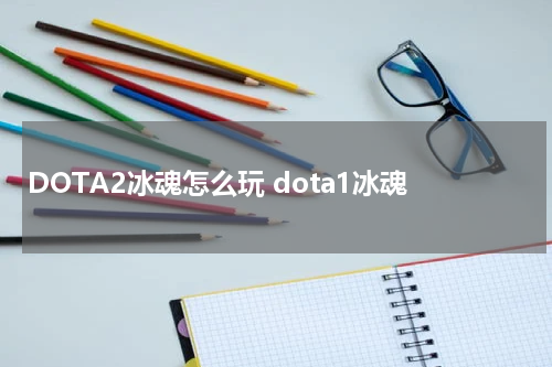 DOTA2冰魂怎么玩 dota1冰魂