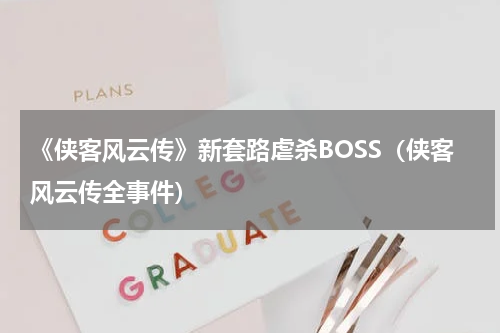 《侠客风云传》新套路虐杀BOSS（侠客风云传全事件）
