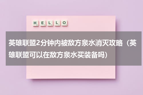 英雄联盟2分钟内被敌方泉水消灭攻略（英雄联盟可以在敌方泉水买装备吗）