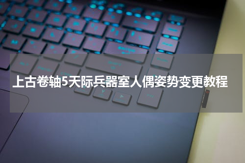 上古卷轴5天际兵器室人偶姿势变更教程