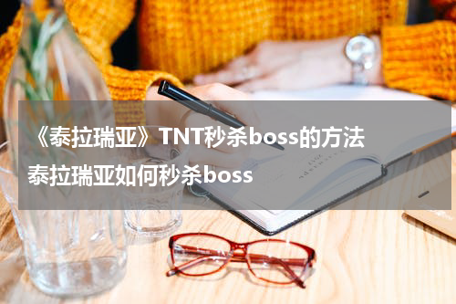 《泰拉瑞亚》TNT秒杀boss的方法 泰拉瑞亚如何秒杀boss