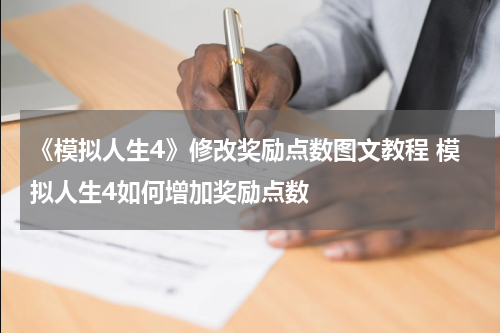 《模拟人生4》修改奖励点数图文教程 模拟人生4如何增加奖励点数