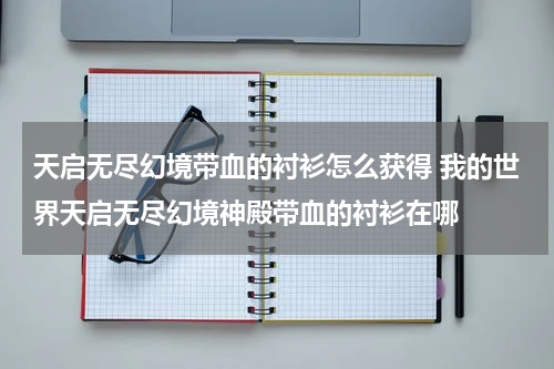 天启无尽幻境带血的衬衫怎么获得 我的世界天启无尽幻境神殿带血的衬衫在哪