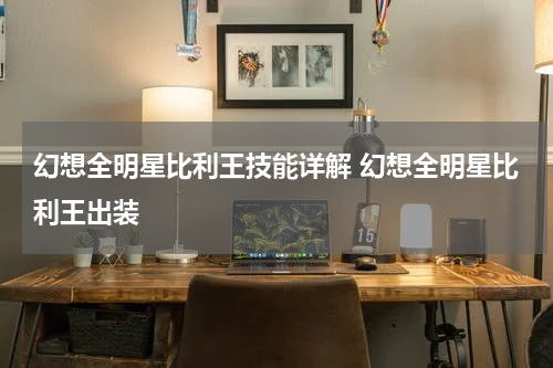 幻想全明星比利王技能详解 幻想全明星比利王出装