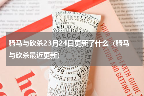 骑马与砍杀23月24日更新了什么（骑马与砍杀最近更新）