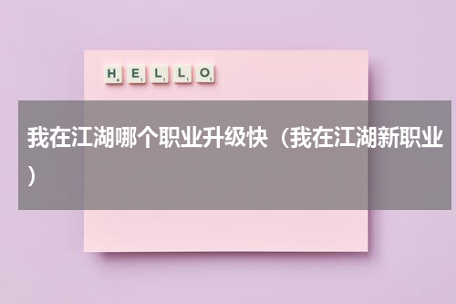 我在江湖哪个职业升级快（我在江湖新职业）