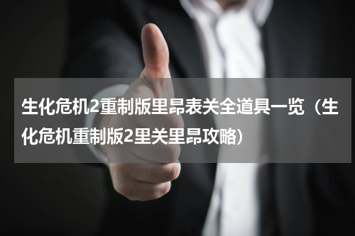 生化危机2重制版里昂表关全道具一览（生化危机重制版2里关里昂攻略）