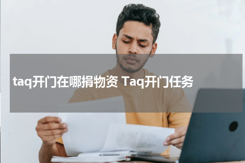taq开门在哪捐物资 Taq开门任务