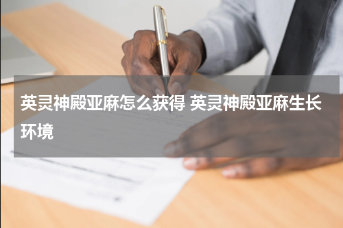 英灵神殿亚麻怎么获得 英灵神殿亚麻生长环境