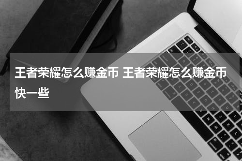 王者荣耀怎么赚金币 王者荣耀怎么赚金币快一些