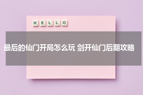 最后的仙门开局怎么玩 剑开仙门后期攻略