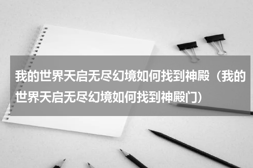 我的世界天启无尽幻境如何找到神殿（我的世界天启无尽幻境如何找到神殿门）