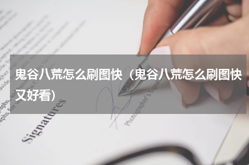 鬼谷八荒怎么刷图快（鬼谷八荒怎么刷图快又好看）