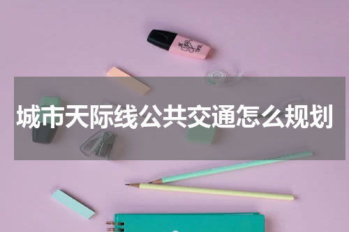 城市天际线公共交通怎么规划
