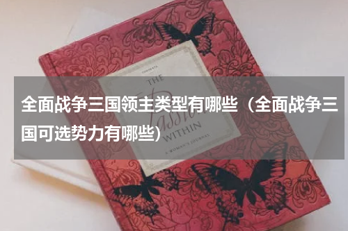 全面战争三国领主类型有哪些（全面战争三国可选势力有哪些）