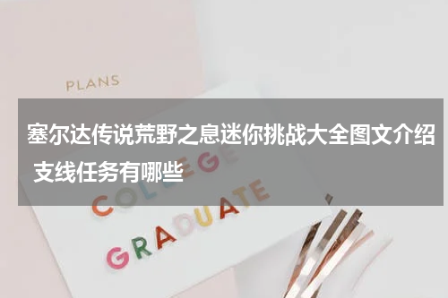 塞尔达传说荒野之息迷你挑战大全图文介绍 支线任务有哪些