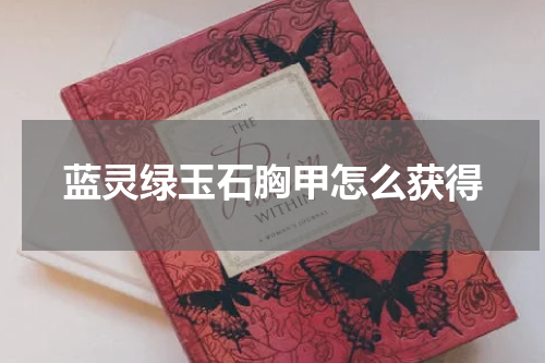 蓝灵绿玉石胸甲怎么获得