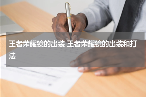 王者荣耀镜的出装 王者荣耀镜的出装和打法