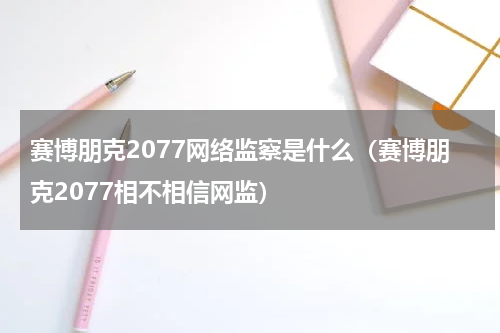 赛博朋克2077网络监察是什么（赛博朋克2077相不相信网监）