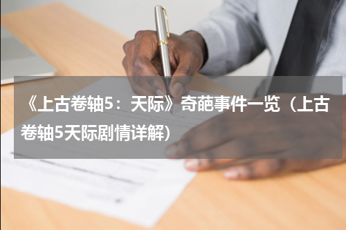 《上古卷轴5：天际》奇葩事件一览（上古卷轴5天际剧情详解）